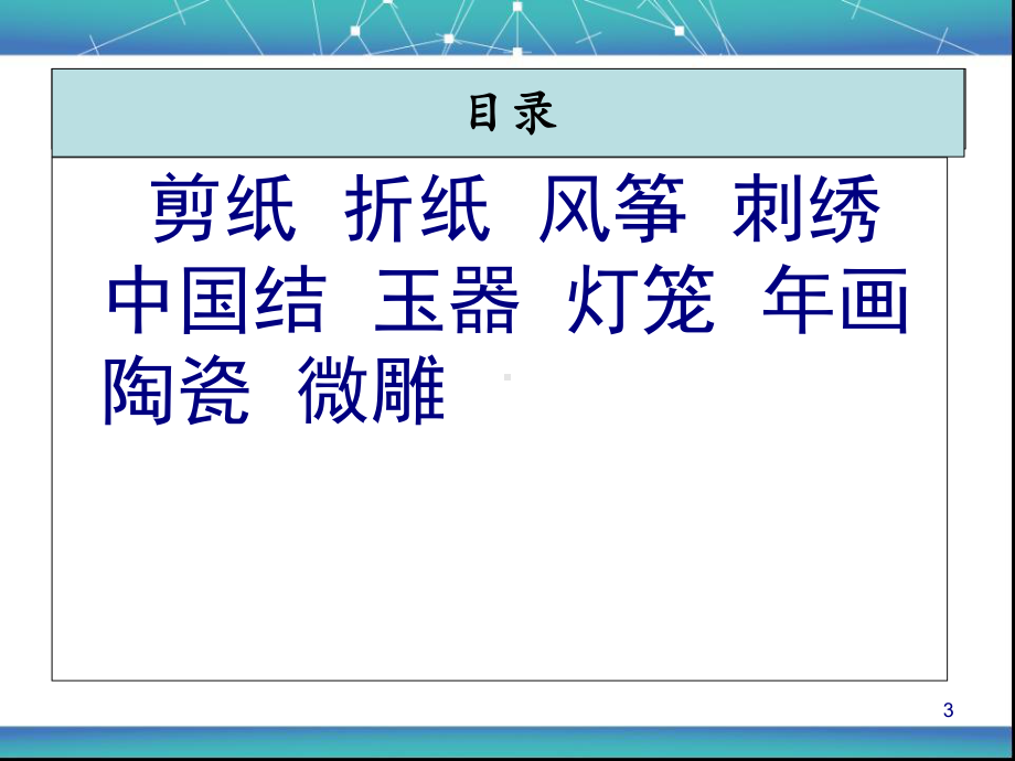 传统民间手工和工艺课件(-118张).ppt_第3页