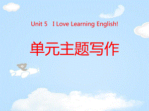 《单元主题写作》I-Love-Learning-English-课件.pptx