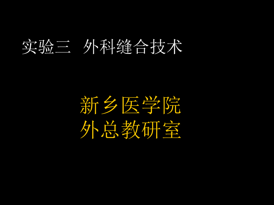 外科缝合术解析课件.ppt_第1页