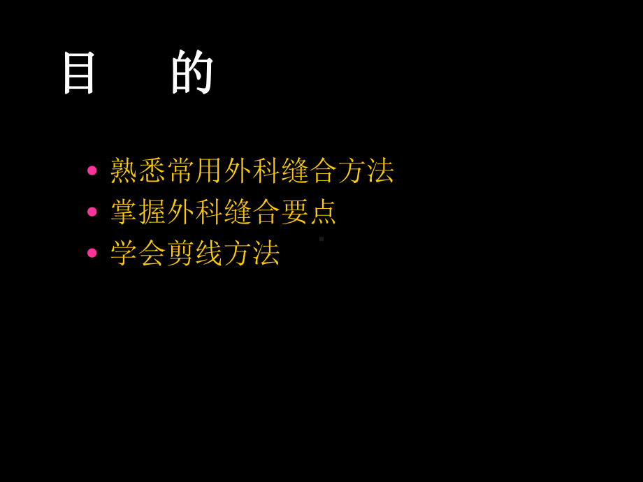 外科缝合术解析课件.ppt_第2页