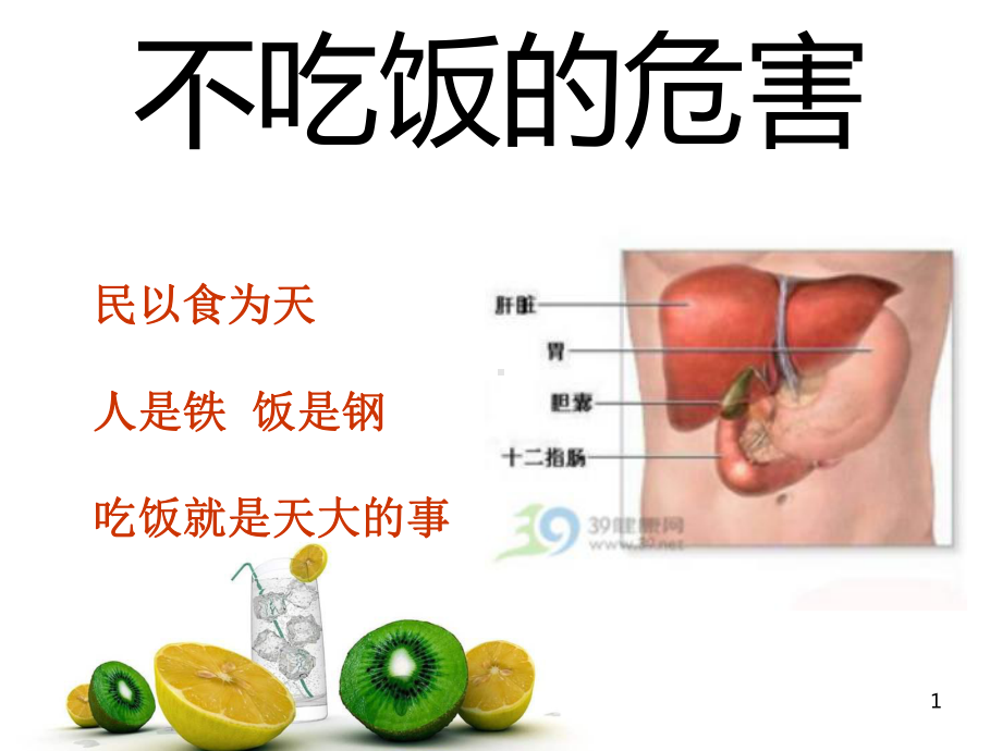 不吃饭的危害课件.ppt_第1页