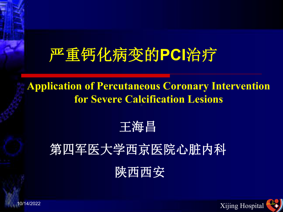 严重钙化病变的pci治疗-课件.ppt_第1页