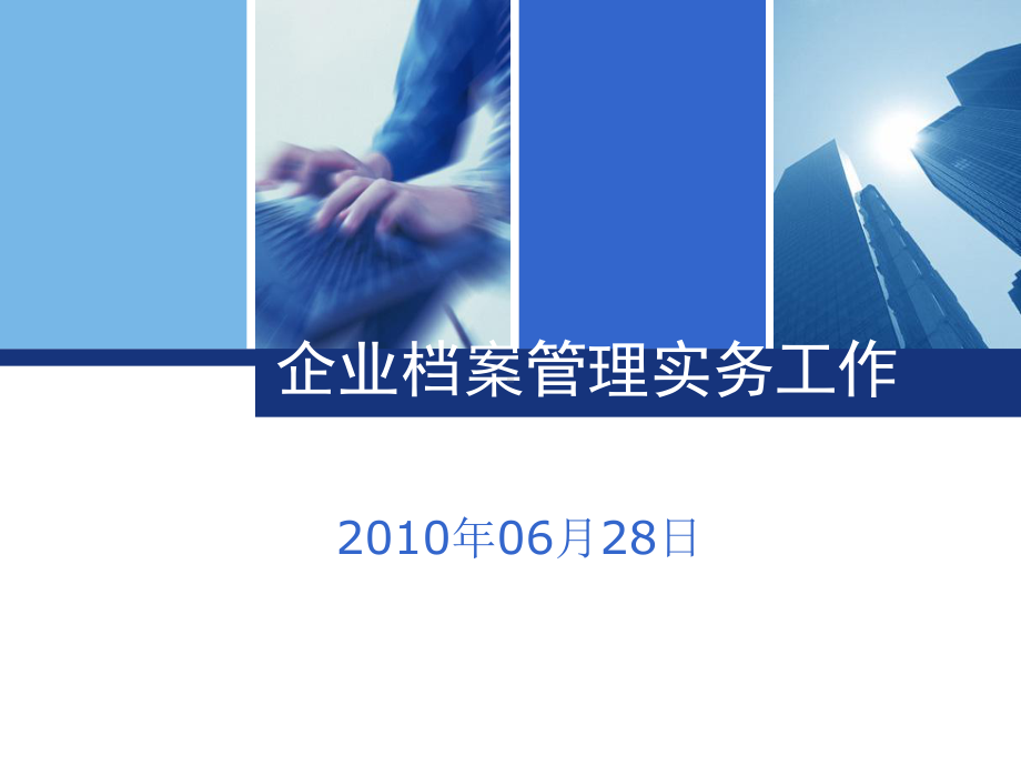 参考-企业档案管理操作流程课件.ppt_第1页