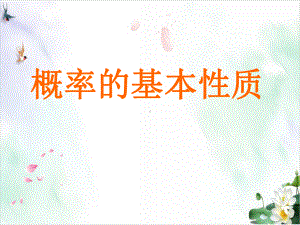 《概率的基本性质》人教版2课件.ppt