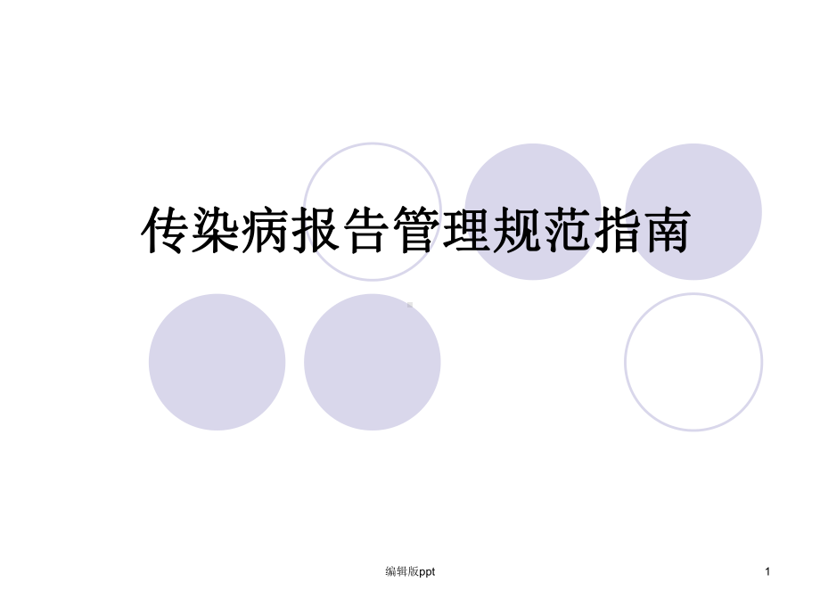 传染病报告管理规范和指南课件.ppt_第1页