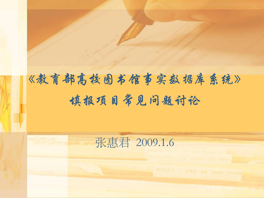 《教育部高校图书馆事实数据库系统》填报项目常见问题讨论课件.ppt_第1页