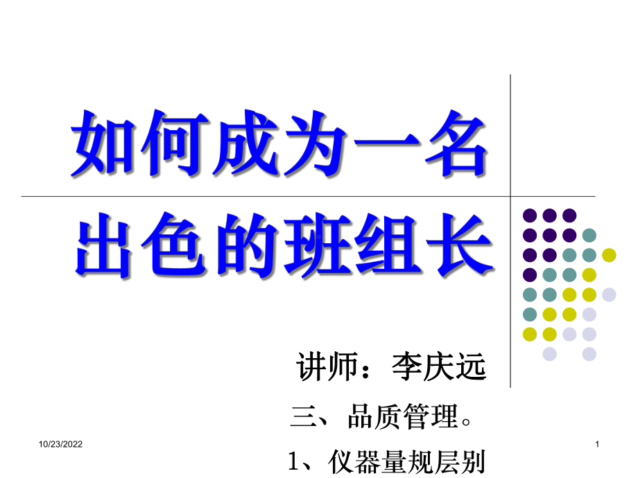 [自我管理与提升]如何成为一名出色的班组长课件.ppt_第1页