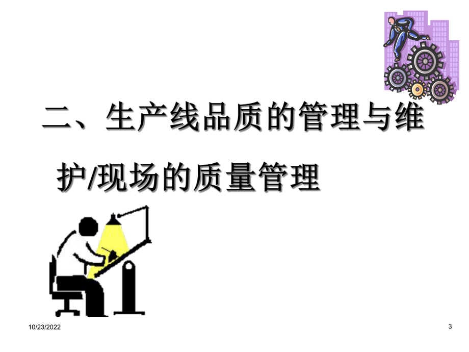 [自我管理与提升]如何成为一名出色的班组长课件.ppt_第3页