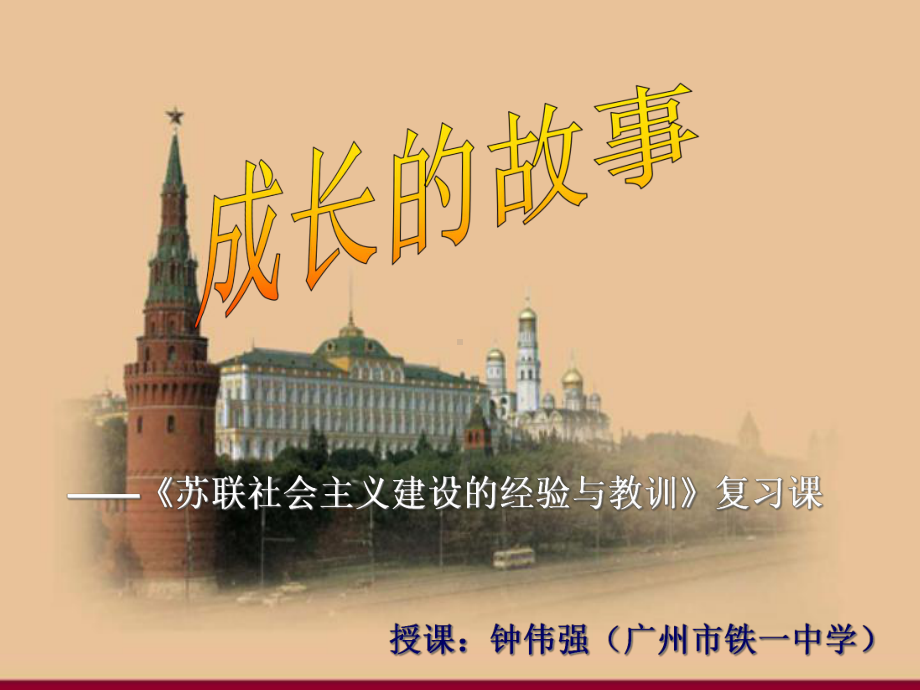 复习课件：必修二《苏联社会主义建设经验与教训》-试题设计新颖-good!!!.ppt_第1页