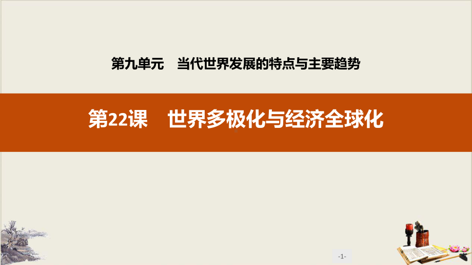 世界多极化与经济全球化-当代世界发展的特点与主要趋势课件.pptx_第1页