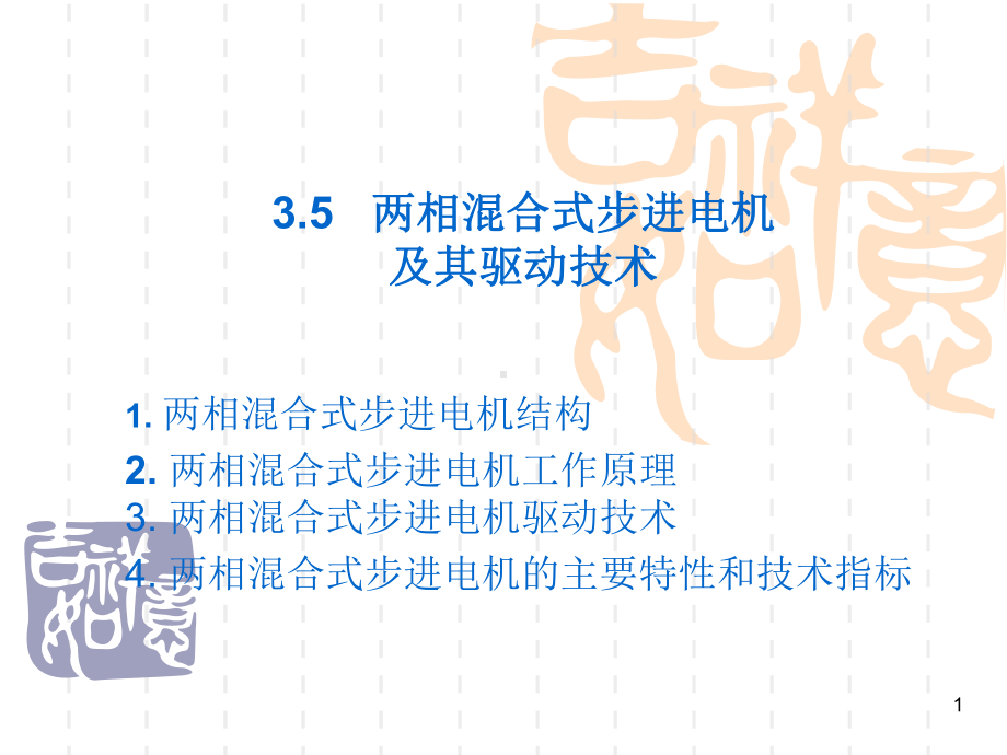 两相步进电机的驱动技术分解课件.ppt_第1页