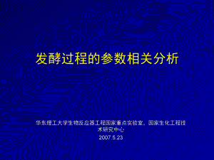 发酵过程的参数相关分析课件.ppt