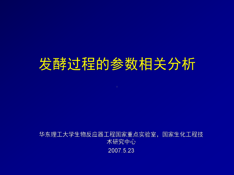 发酵过程的参数相关分析课件.ppt_第1页