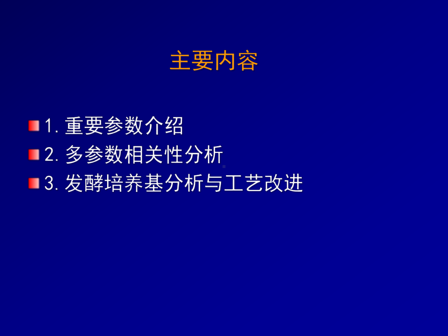 发酵过程的参数相关分析课件.ppt_第2页