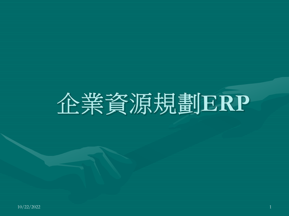 企业资源规划ERP解读课件.ppt_第1页