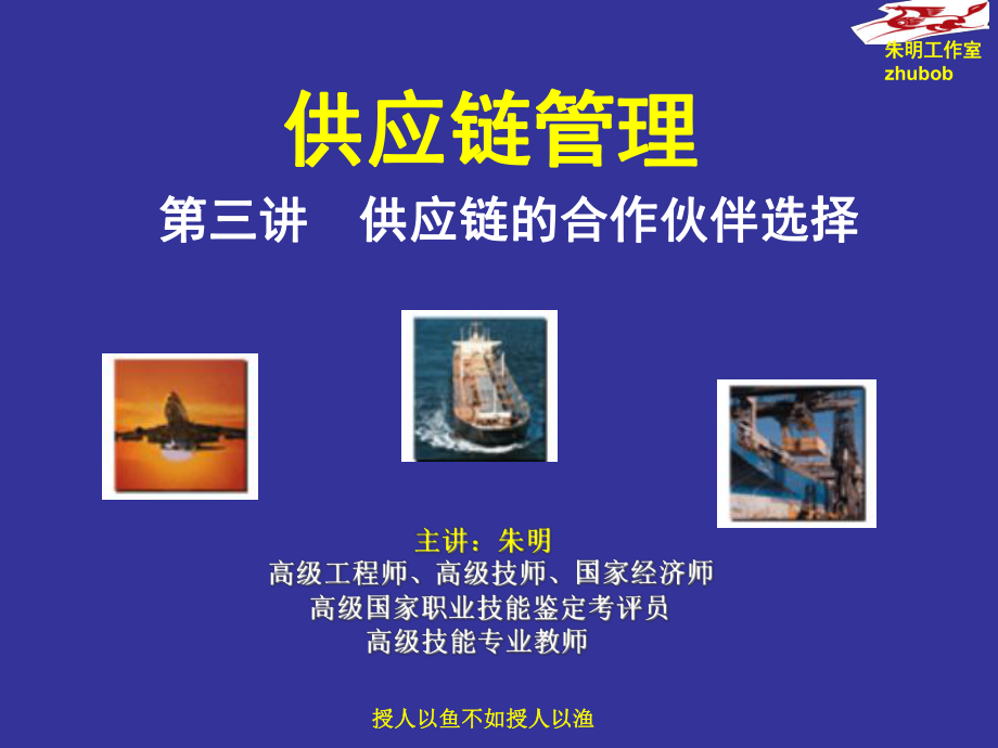 供应链管理3章供应链的合作伙伴选择课件.ppt_第1页