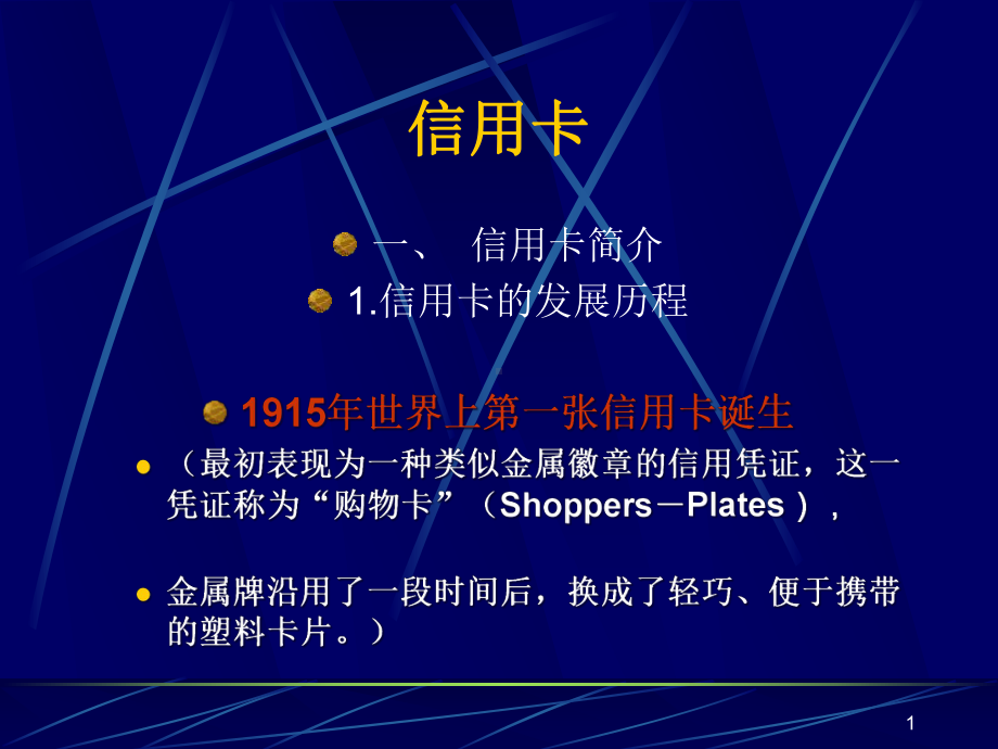 信用卡-电子支付与网络银行课件.ppt_第1页