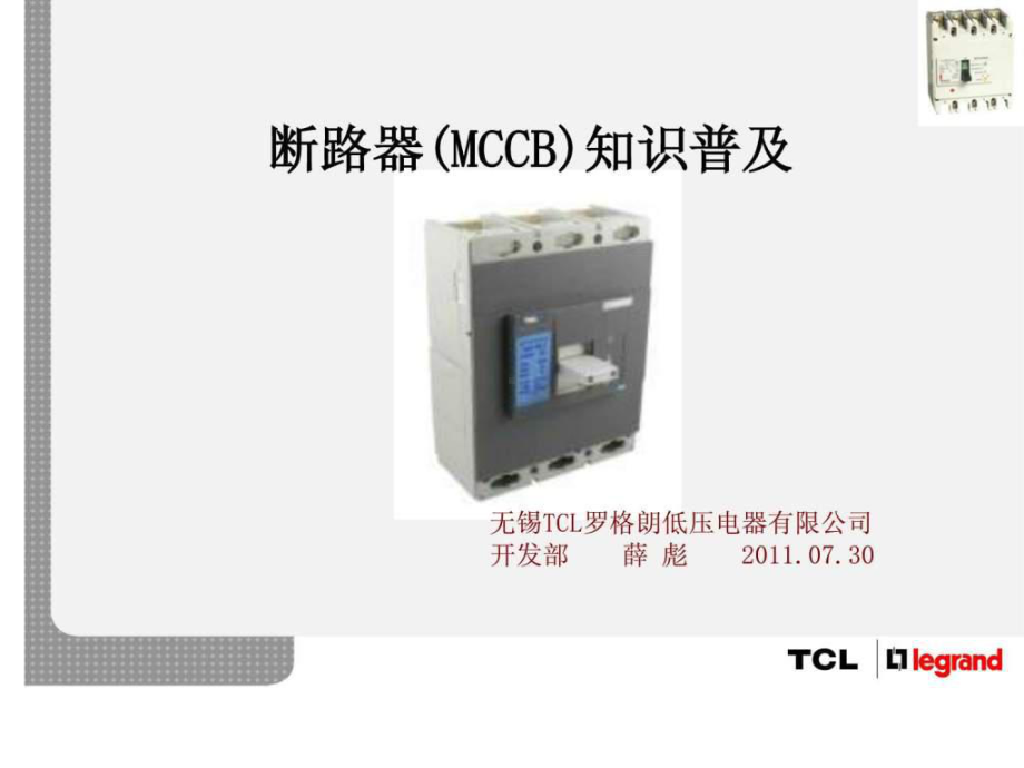 塑壳断路器MCCB知识培训课件.ppt_第1页