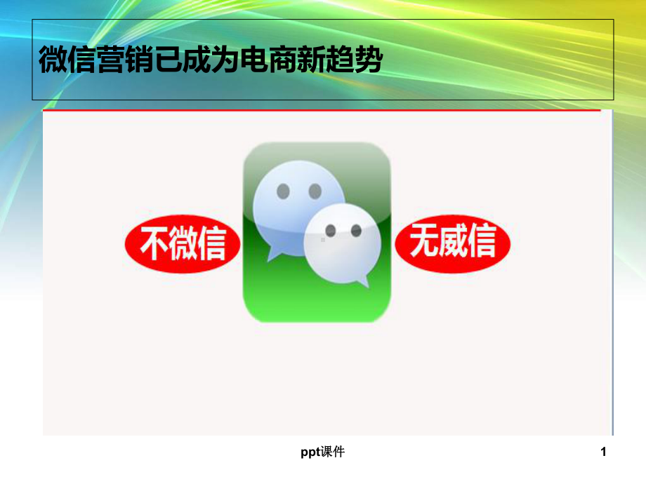 叫你如何做微商-课件.ppt_第1页