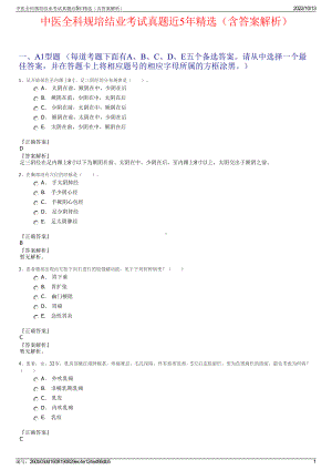 中医全科规培结业考试真题近5年精选（含答案解析）.pdf