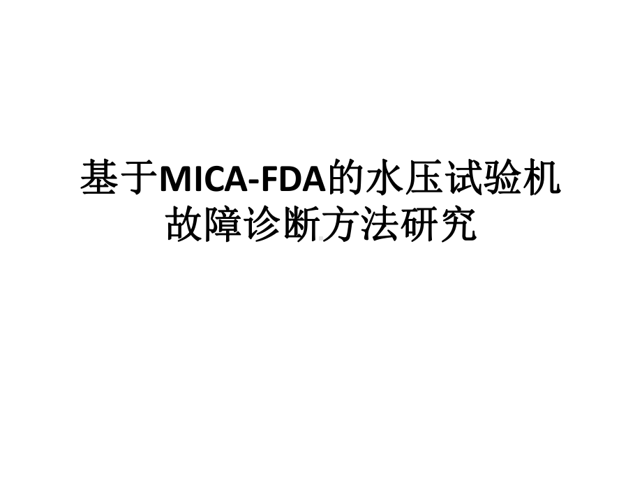 基于FDA的故障诊断课件.ppt_第1页