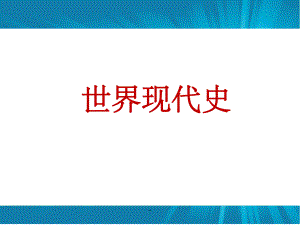 世界现代史课件.ppt