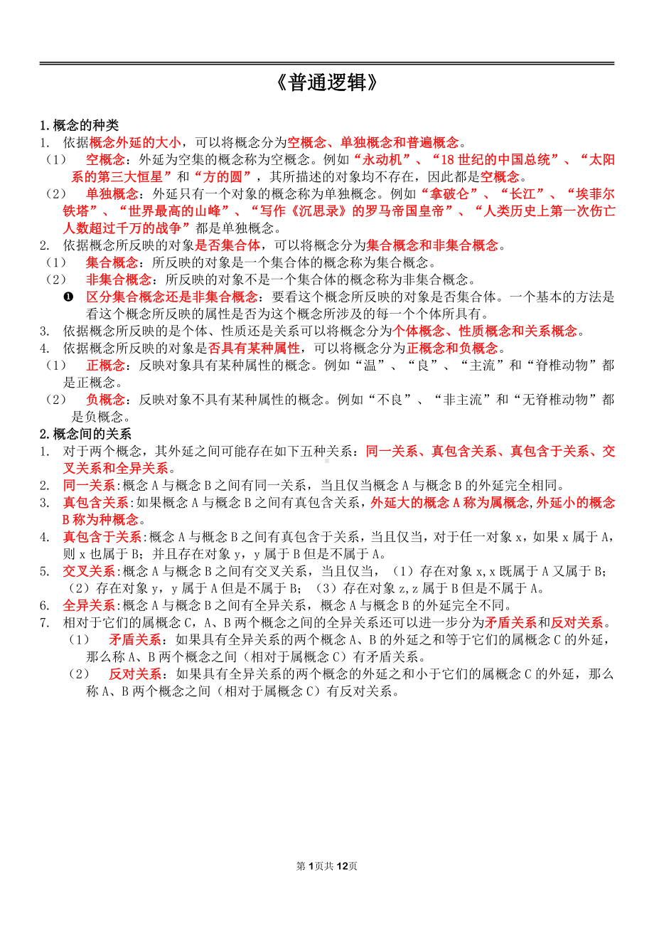 自考00024普通逻辑终极绝杀30点.pdf_第1页