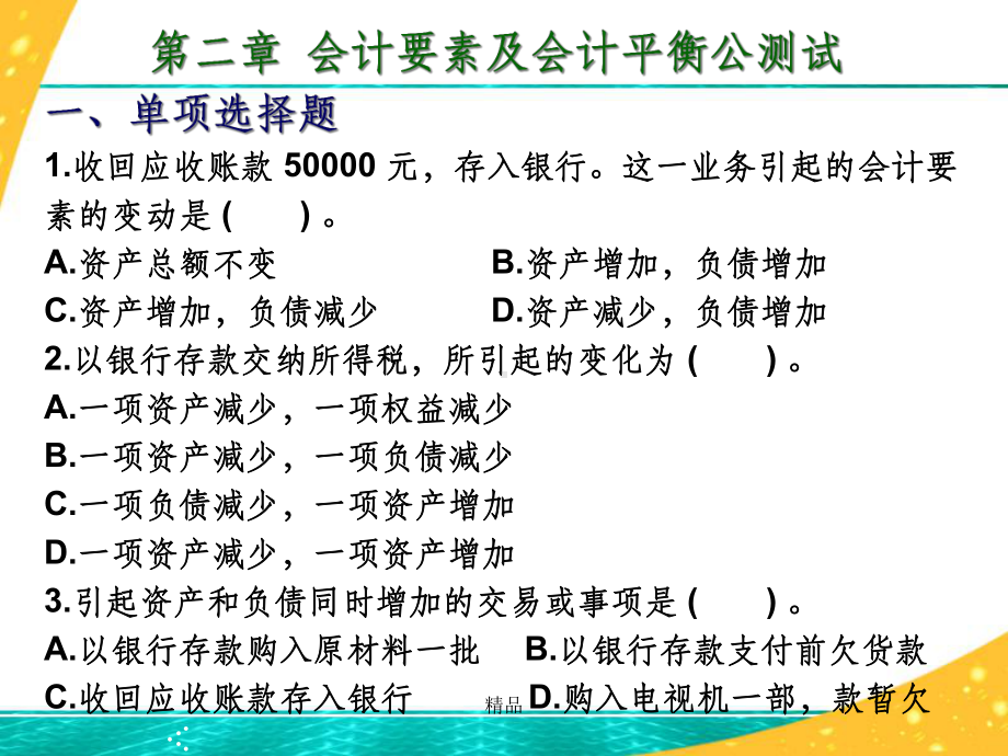 基础会计第二章会计要素及会计平衡公式测试及答案课件.ppt_第1页