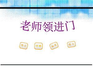 《老师领进门》课件1.pptx