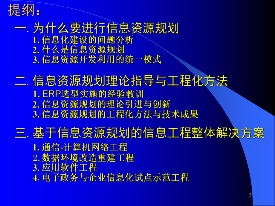 信息资源规划之信息化建设基础工程(-60张)课件.ppt_第2页