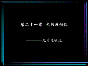 《光的电磁说》课件.ppt