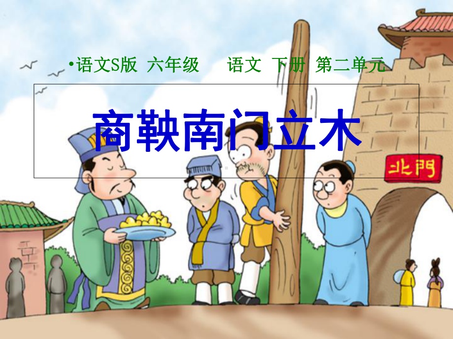 《商鞅南门立木》课件.ppt_第1页