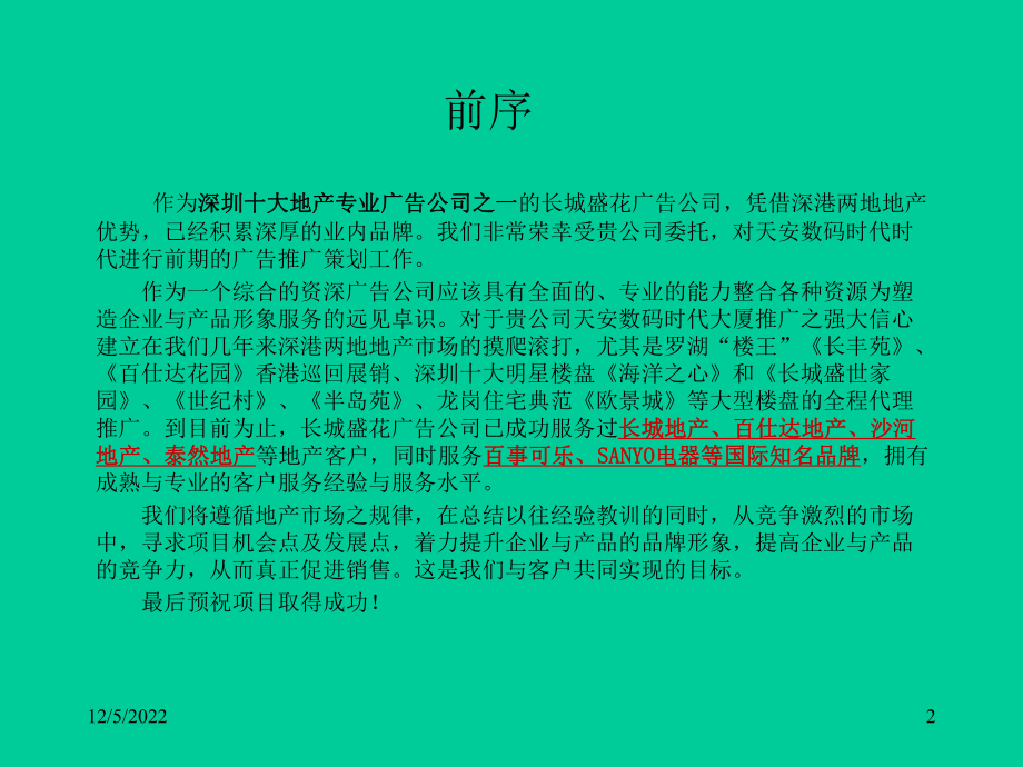 天安数码时代大厦整合推广企划案解析课件.ppt_第2页