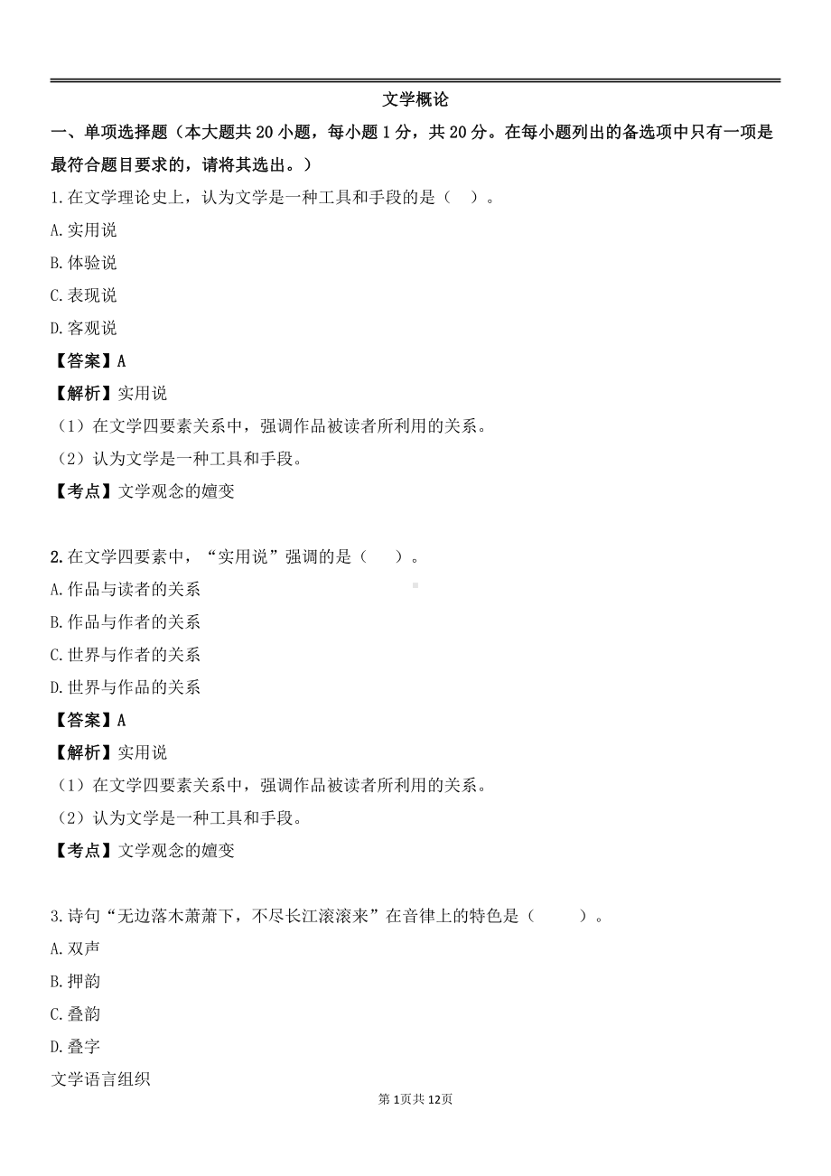 自考00529文学概论（一）预测卷含答案.pdf_第1页