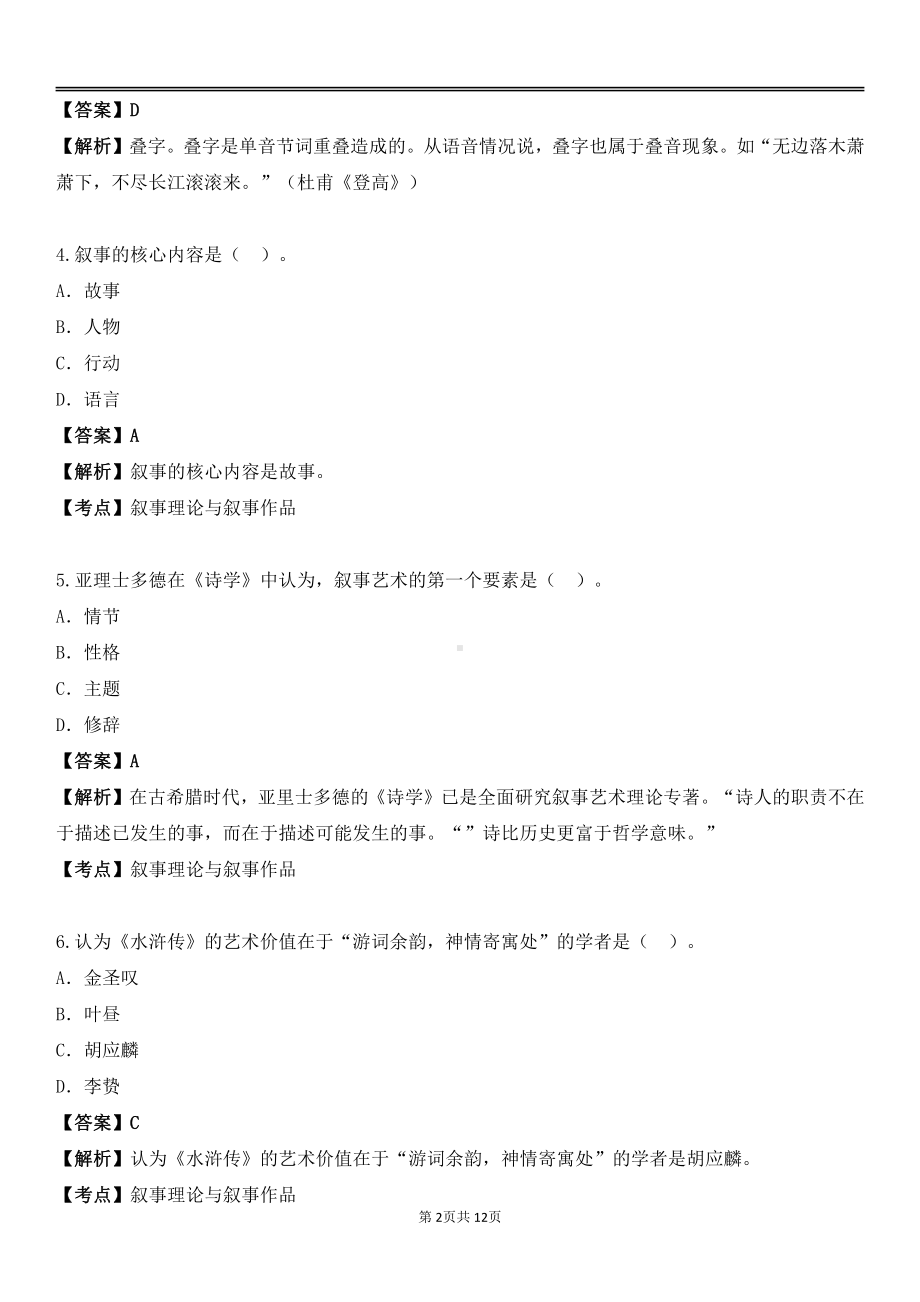 自考00529文学概论（一）预测卷含答案.pdf_第2页