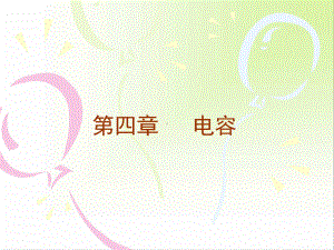 《电工技术基础与技能》第四章电容-课件.ppt