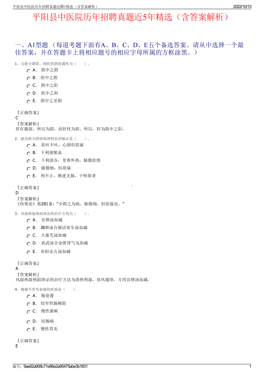 平阳县中医院历年招聘真题近5年精选（含答案解析）.pdf_第1页