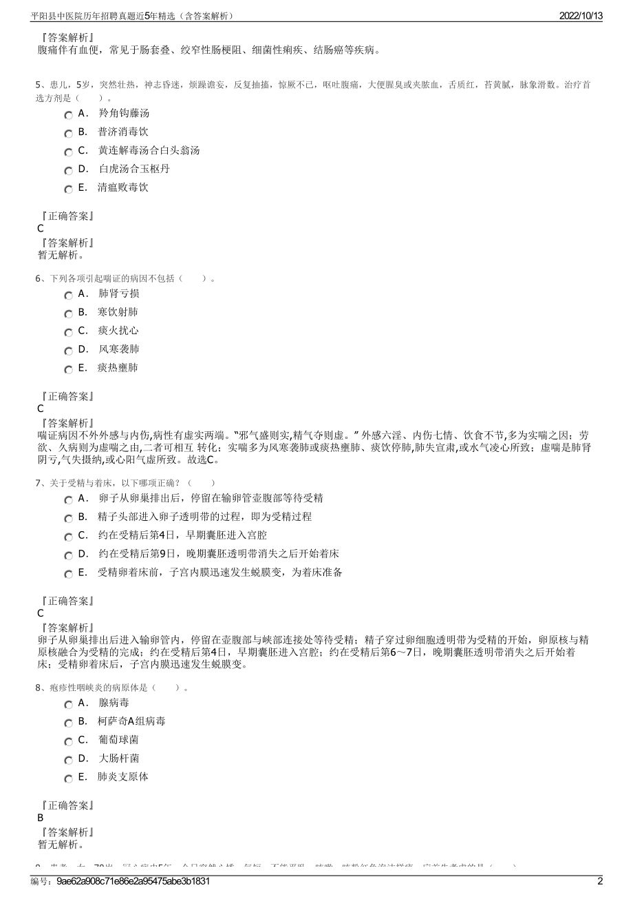 平阳县中医院历年招聘真题近5年精选（含答案解析）.pdf_第2页