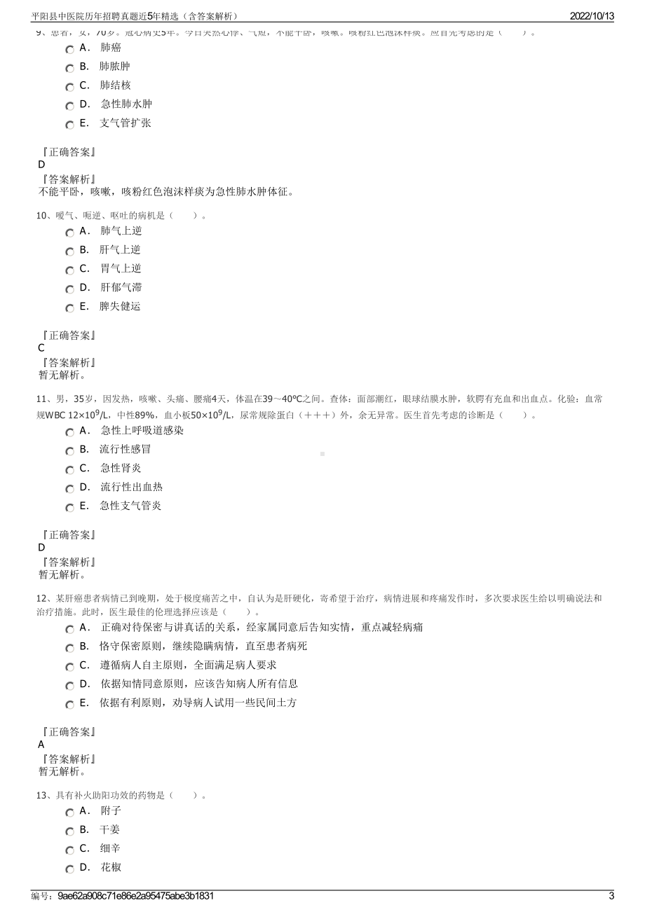 平阳县中医院历年招聘真题近5年精选（含答案解析）.pdf_第3页