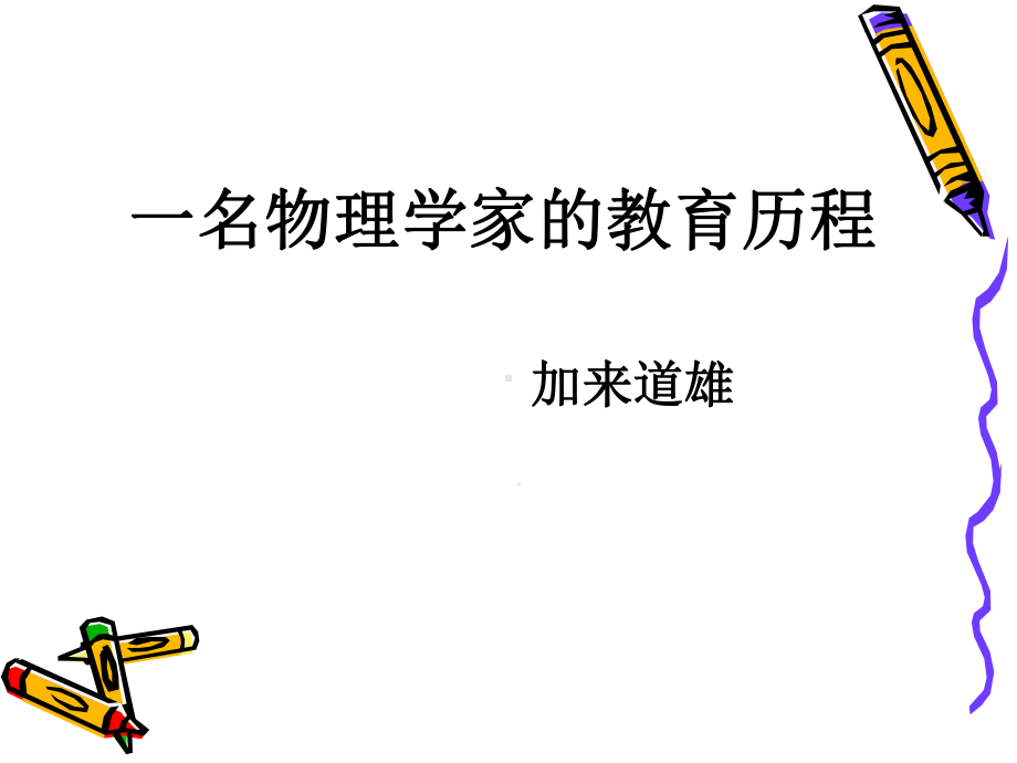 一名物理学家的教育历程(使用1)课件.ppt_第3页