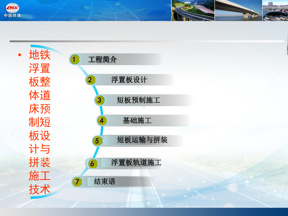 地铁浮置板整体道床预制短板的设计与拼装施工技术(67张)课件.ppt_第2页