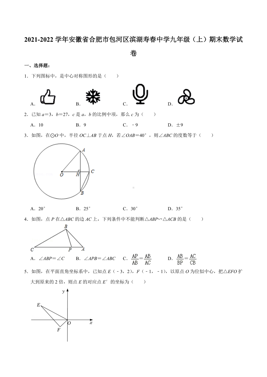 2021-2022学年安徽省合肥市包河区滨湖寿春中学九年级（上）期末数学试卷.docx_第1页