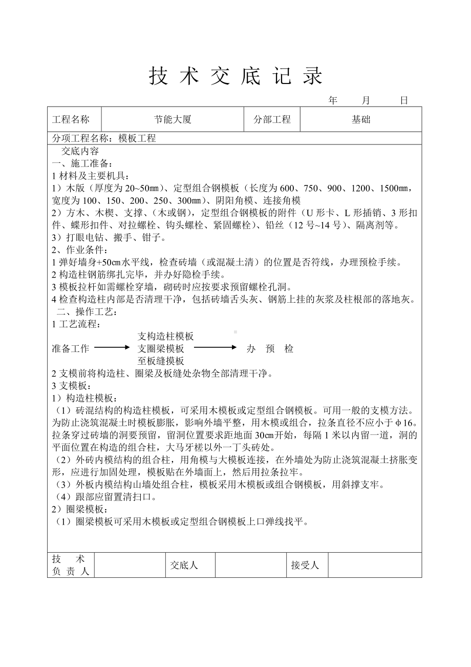 模板工程技术交底参考模板范本.doc_第1页