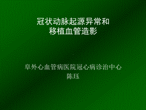 冠状动脉起源异常和移植血管造影课件.ppt