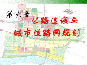 公路选线及城市道路网规划课件.ppt