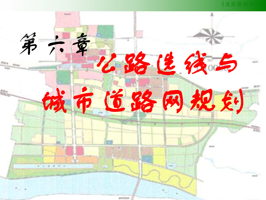 公路选线及城市道路网规划课件.ppt_第1页