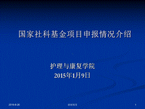 国家社科基金项目申报情况介绍课件-2.ppt