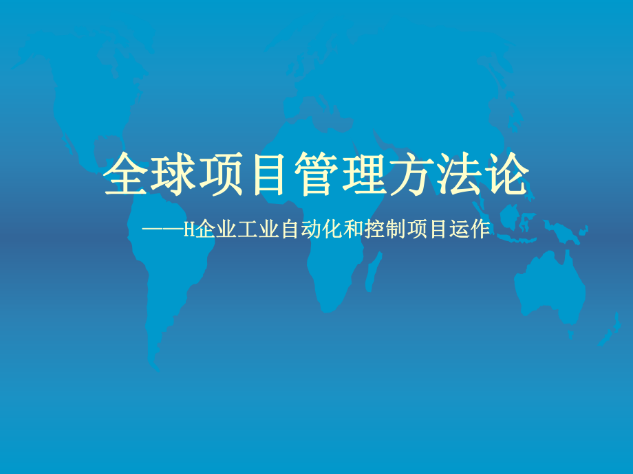 企业项目管理方法论(-456张)课件.ppt_第1页