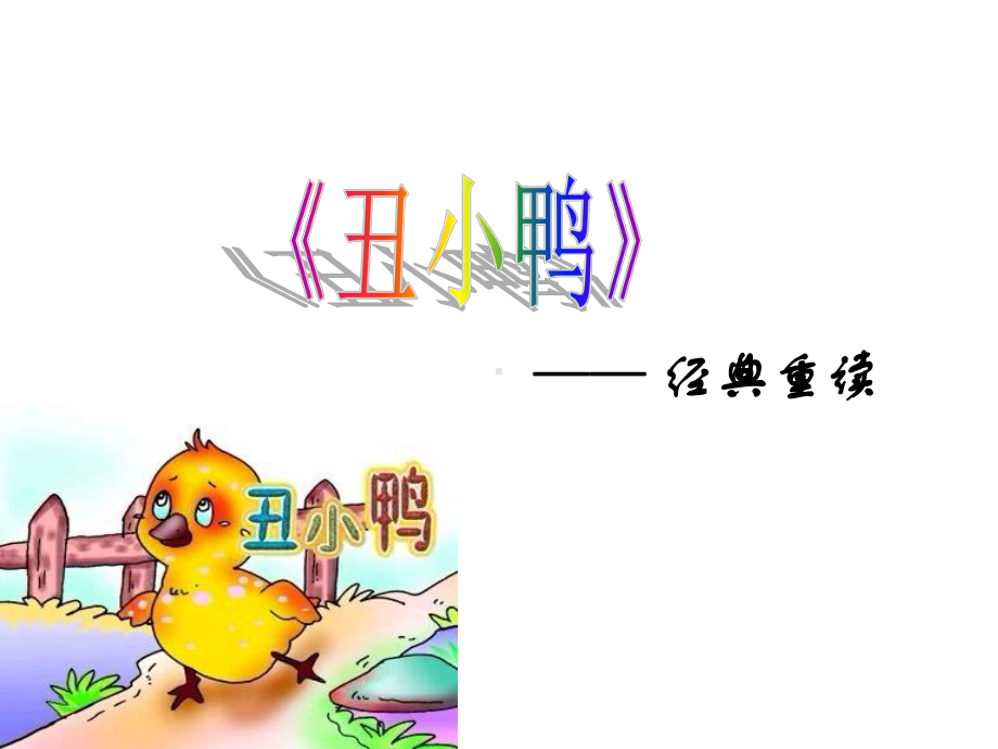 《丑小鸭》经典重读-课件.ppt_第1页