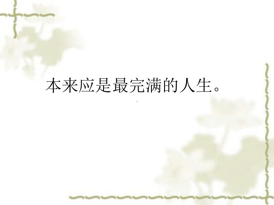 一生恰如三月花课件.ppt_第2页